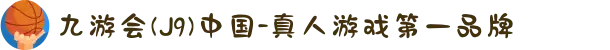 九游会(J9)中国-真人游戏第一品牌